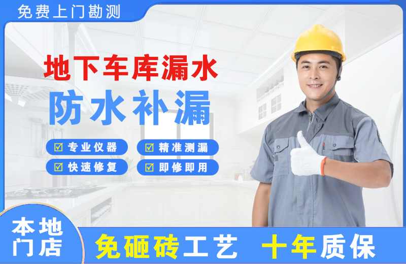 谷城地下车库漏水维修